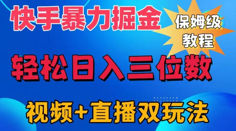 快手最新掘金,轻松一天三位数,源码仅供个人学习研究,不可商用