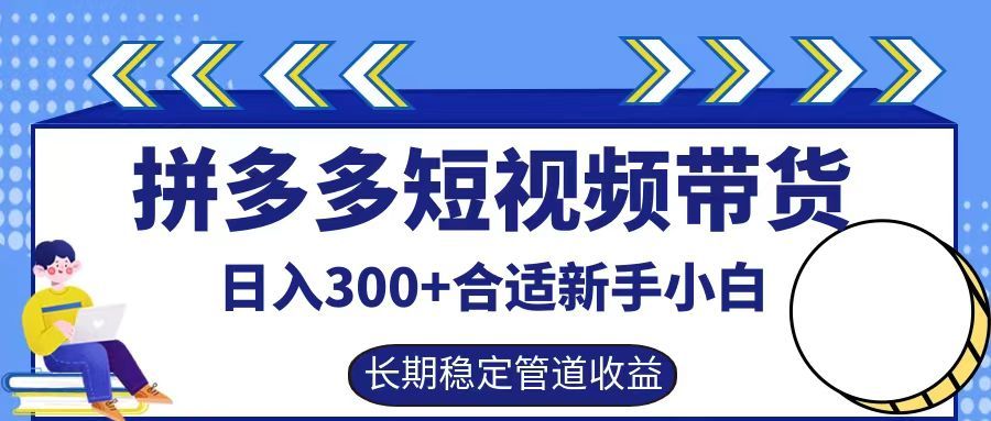 拼多多短视频带货一天300+实操落地流程,源码仅供个人学习研究,不可商用