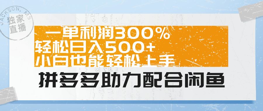 拼多多助力配合闲鱼 一单利润300% 轻松一天500+ 小白也能轻松上手!,源码仅供个人学习研究,不可商用