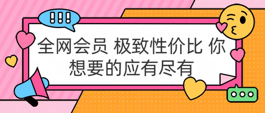 全网会员 极致性价比 你想要的应有尽有，源码仅供个人学习研究，不可商用