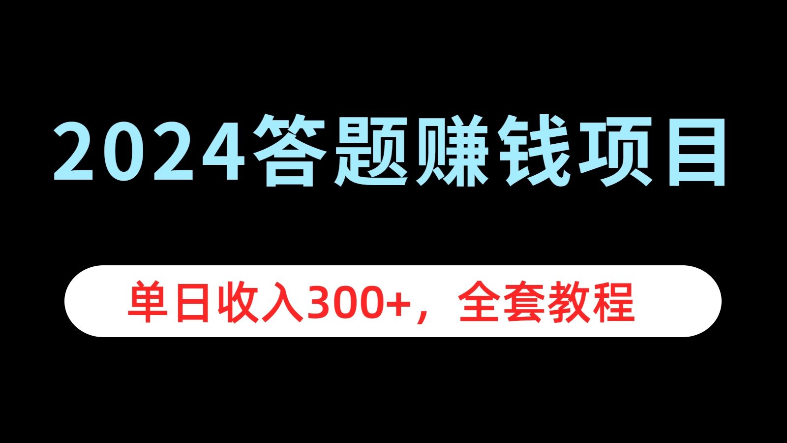 2024答题项目，单日收入300+，全套教程，源码仅供个人学习研究，不可商用