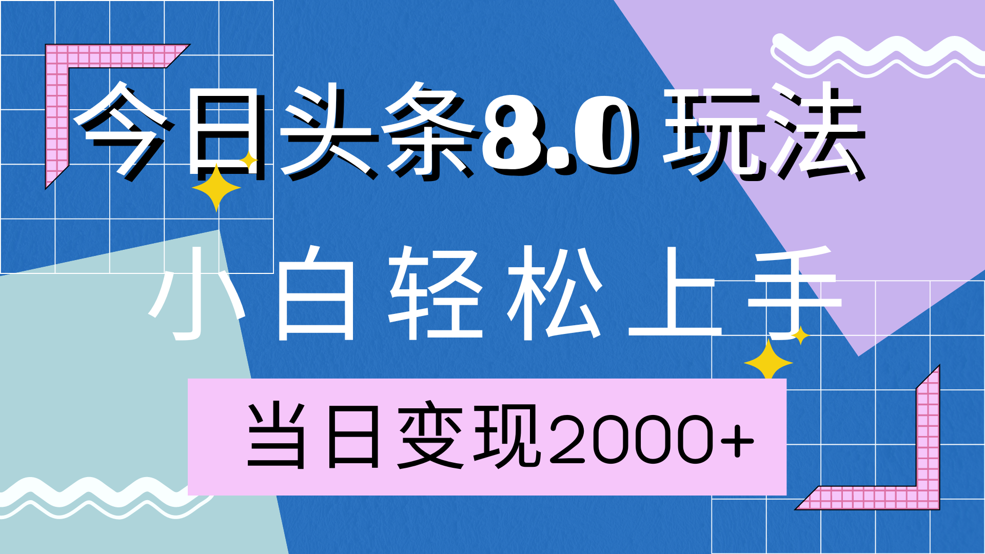 今日头条全新8.0掘金玩法,AI助力,源码仅供个人学习研究,不可商用