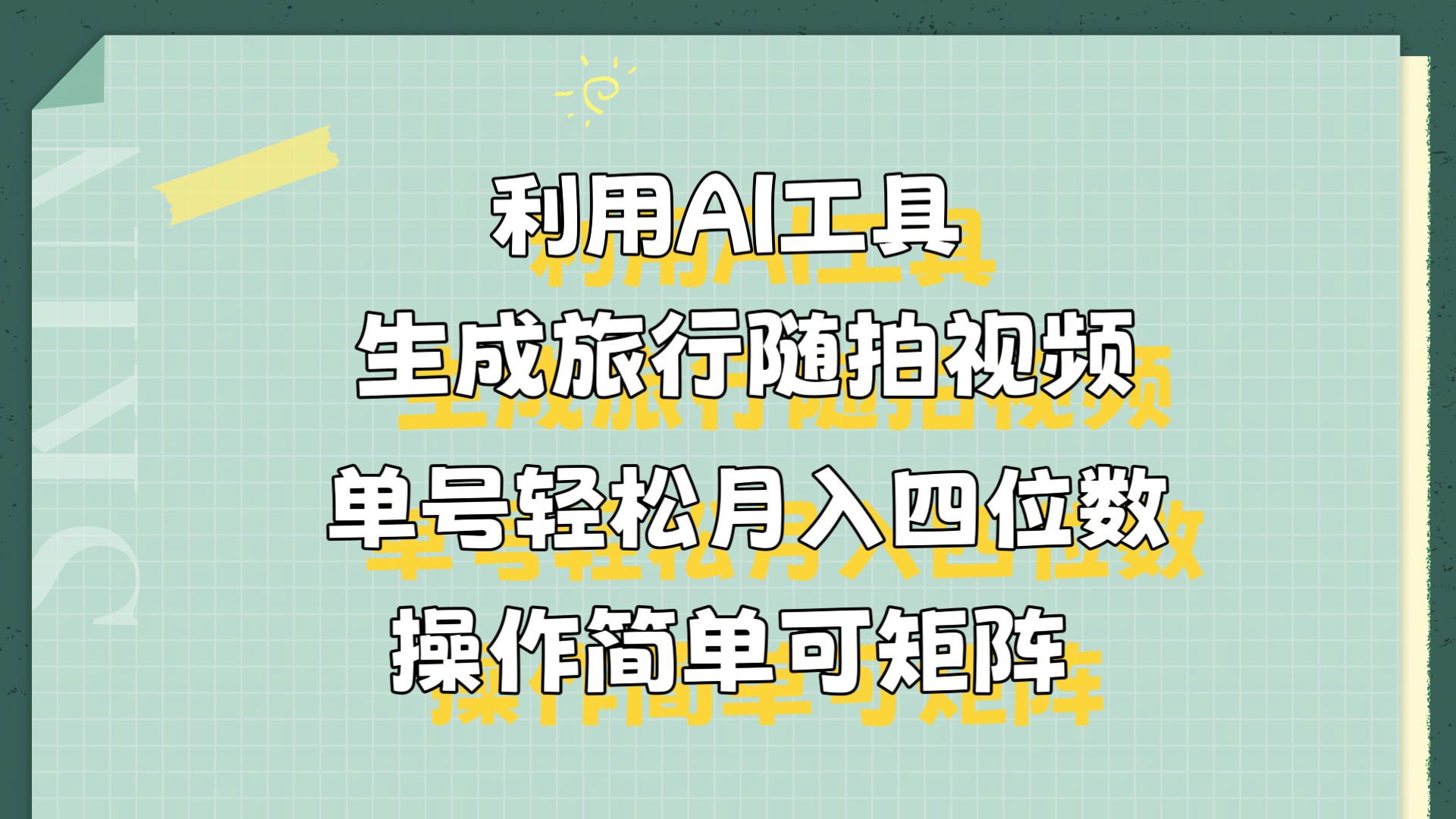 利用AI工具生成旅行随拍视频,单号轻松一个月四位数,操作简单可矩阵,源码仅供个人学习研究,不可商用