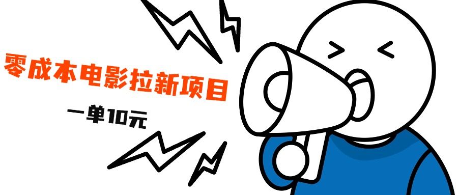 最新风口项目,电影拉新,一单10元,一天500+,源码仅供个人学习研究,不可商用