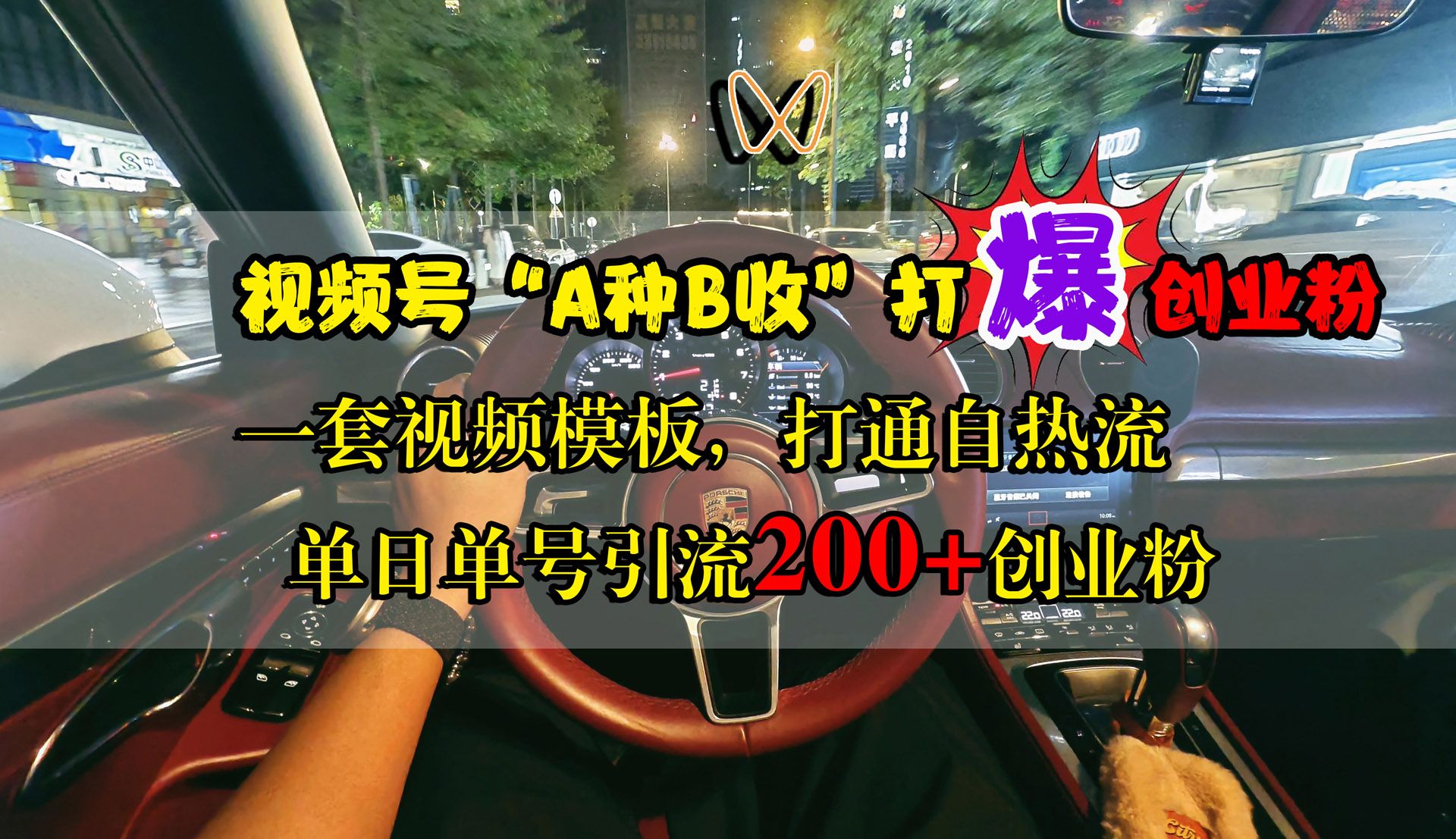 视频号“A种B收”打爆创业粉,单日单号引流200+创业粉,一套视频模板打通自热流,源码仅供个人学习研究,不可商用