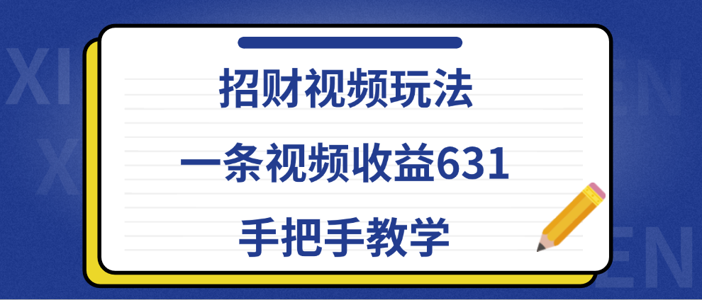 招财视频玩法,一条视频收益631,手把手教学,源码仅供个人学习研究,不可商用