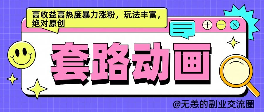 AI动画制作套路对话,高收益高热度暴力涨粉,玩法丰富,绝对原创简单,源码仅供个人学习研究,不可商用