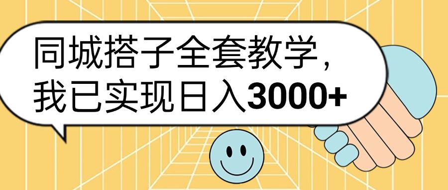 同城搭子全套玩法,源码仅供个人学习研究,不可商用