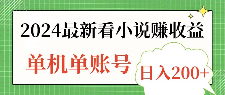 2024最新看小说赚收益,源码仅供个人学习研究,不可商用