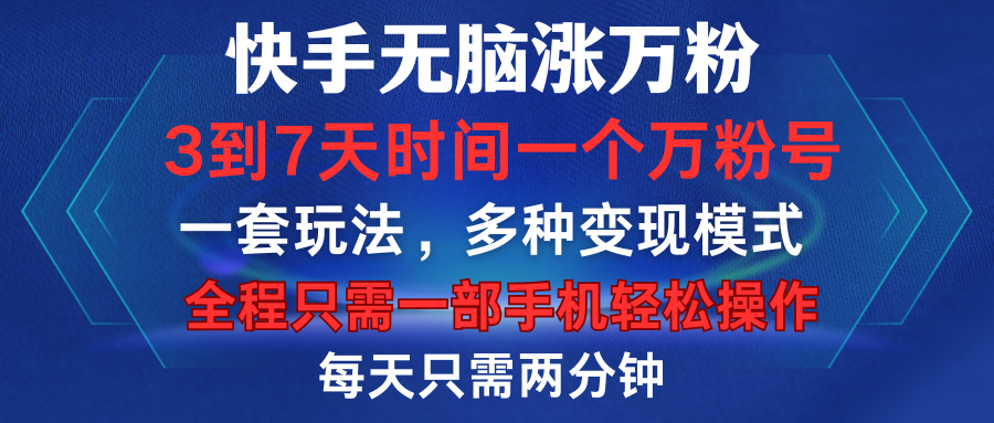 快手无脑涨万粉,3到7天时间一个万粉号,全程一部手机轻松操作,每天只需两分钟,变现超轻松,源码仅供个人学习研究,不可商用
