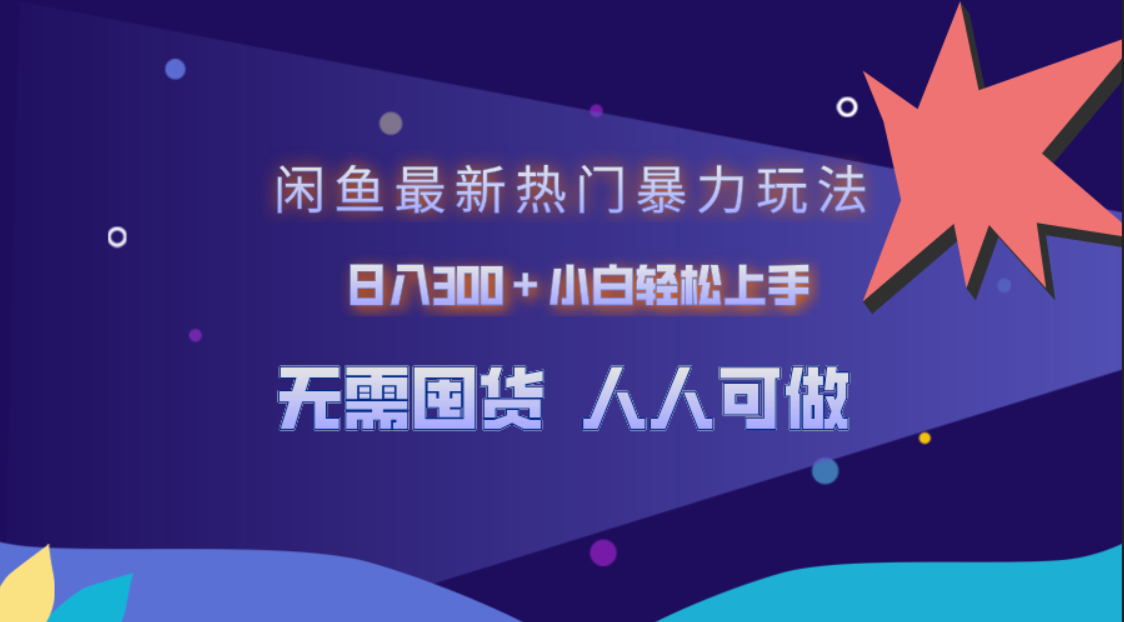 闲鱼最新热门玩法,小白轻松上手,源码仅供个人学习研究,不可商用