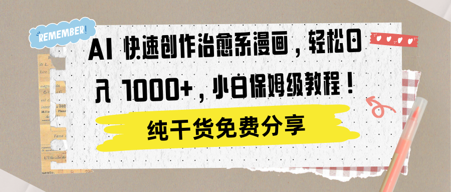 AI 快速创作治愈系漫画,轻松达成一天1000+,小白保姆级教程!,源码仅供个人学习研究,不可商用