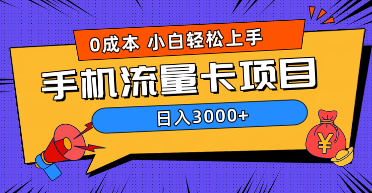 0成本,手机流量卡项目,一天3000+,源码仅供个人学习研究,不可商用