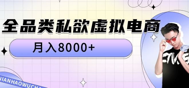 全品类私域虚拟电商,一个月8000+,源码仅供个人学习研究,不可商用