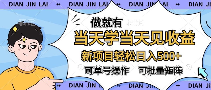 做就有,当天学当天见收益,可以矩阵操作,轻松一天500+,源码仅供个人学习研究,不可商用