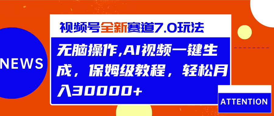 视频号最新7.0玩法,无脑操作,保姆级教程,源码仅供个人学习研究,不可商用