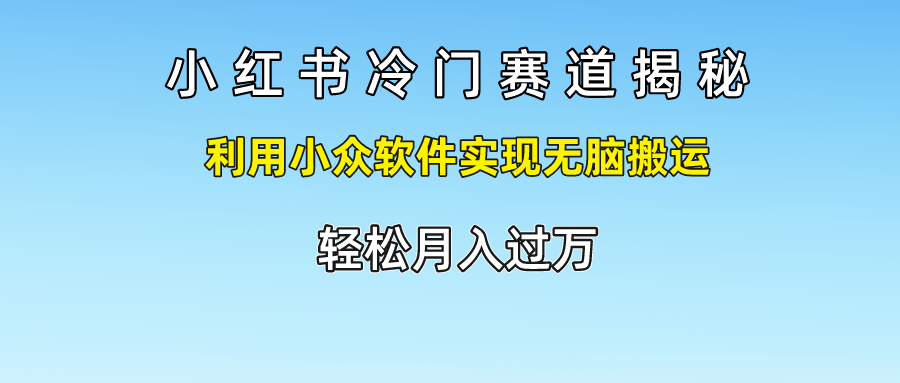 小红书冷门赛道揭秘，源码仅供个人学习研究，不可商用