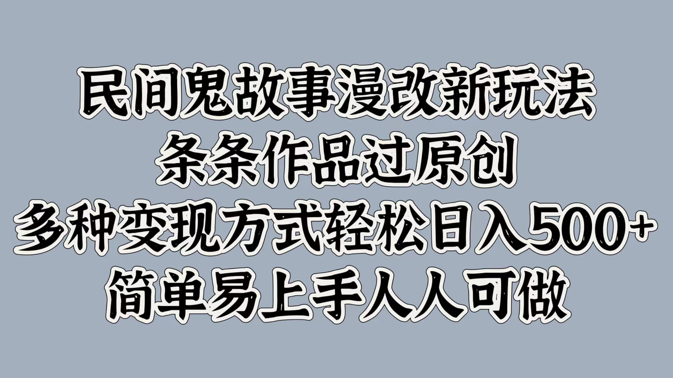 民间鬼故事漫改新玩法,条条作品过原创,简单易上手人人可做,源码仅供个人学习研究,不可商用