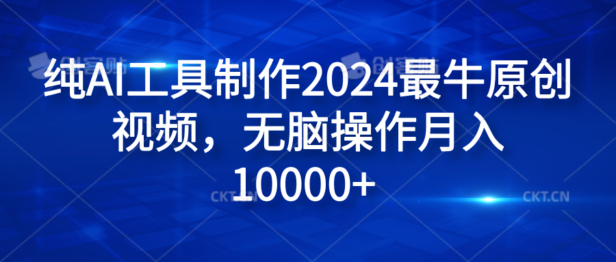 纯AI工具制作2024最牛原创视频，源码仅供个人学习研究，不可商用
