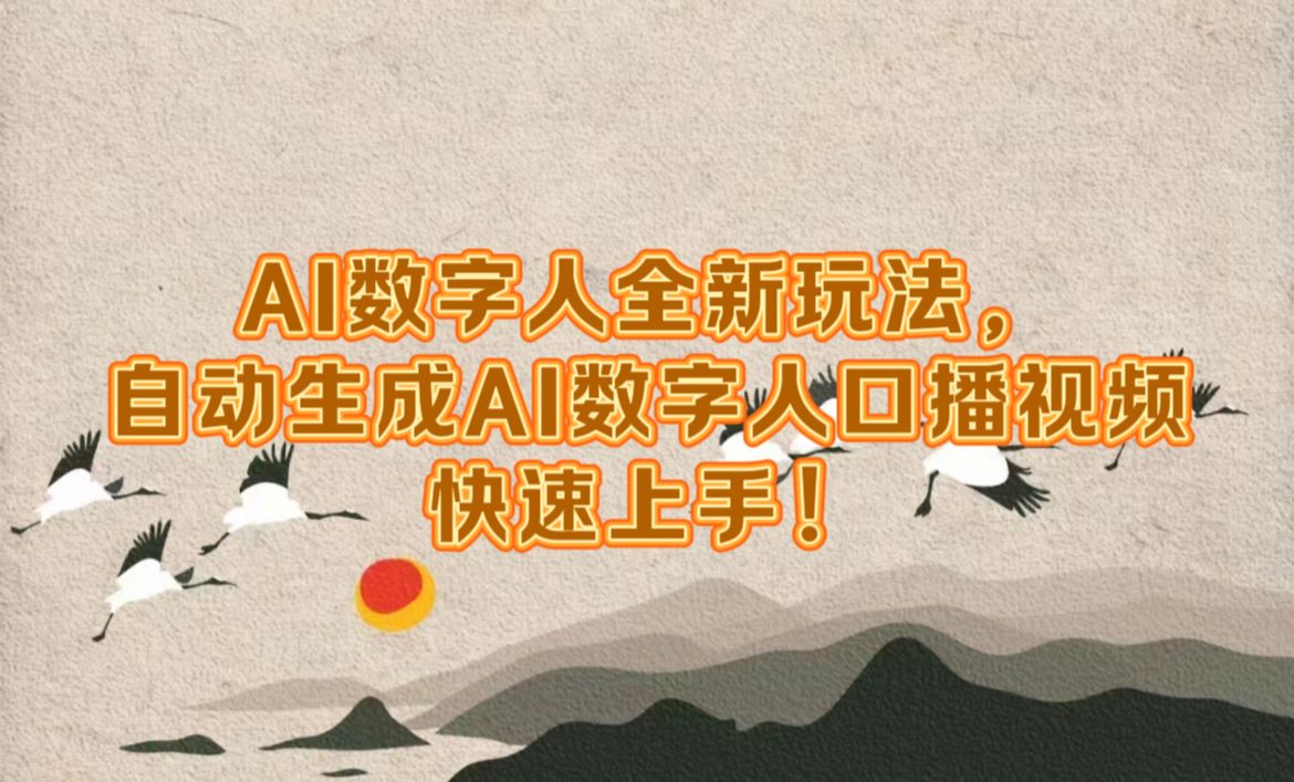 AI数字人全新玩法,生成数字人口播视频快速上手!,源码仅供个人学习研究,不可商用