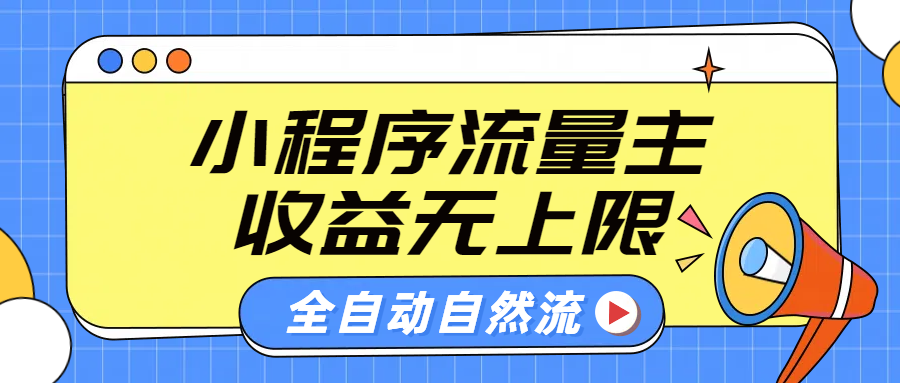 微信小程序流量主,纯自然流,收益无上限,源码仅供个人学习研究,不可商用