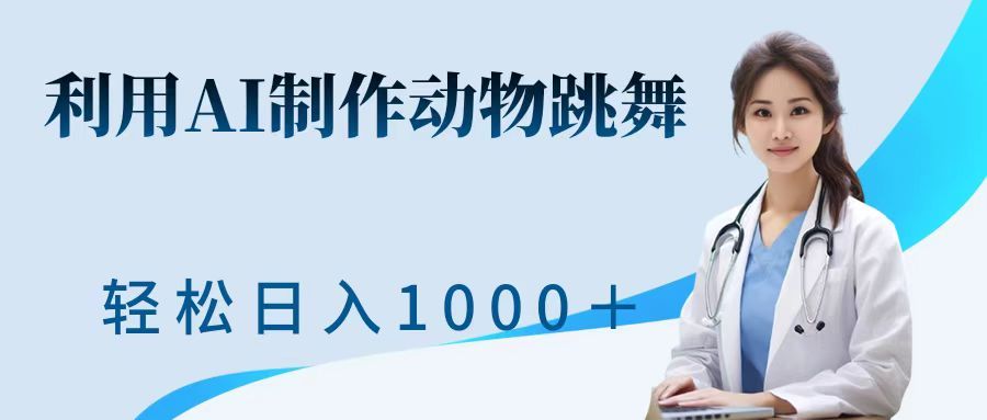 利用ai制作动物跳舞短视频,引爆全网,一键生成视频,源码仅供个人学习研究,不可商用