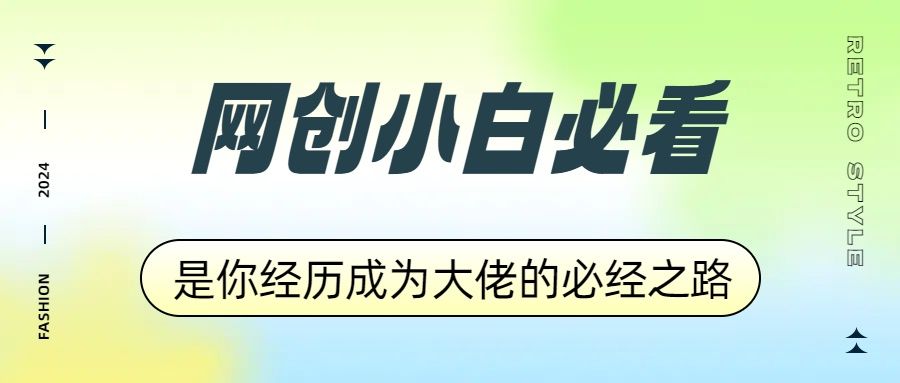 网创小白必看,是你经历成为大佬的必经之路!如何通过卖项目收学员-附多种引流创业粉方法,源码仅供个人学习研究,不可商用