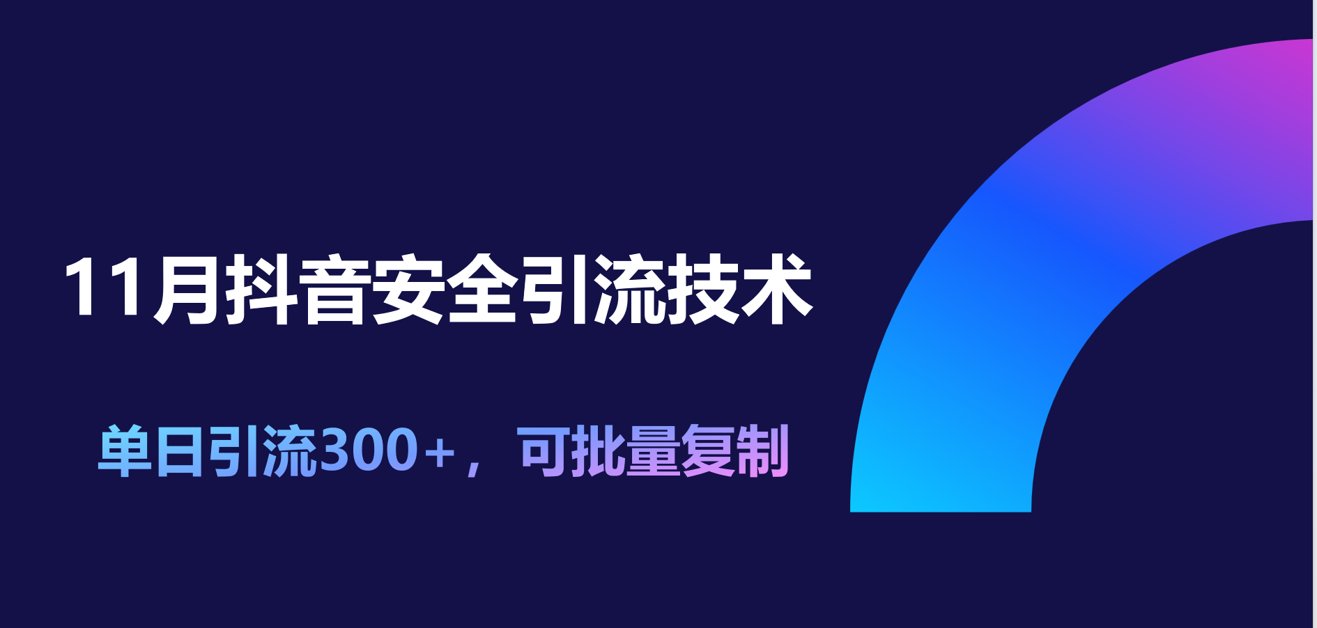 11月抖音安全yin.流技术,单日yin.流300+,可批量复制,源码仅供个人学习研究,不可商用
