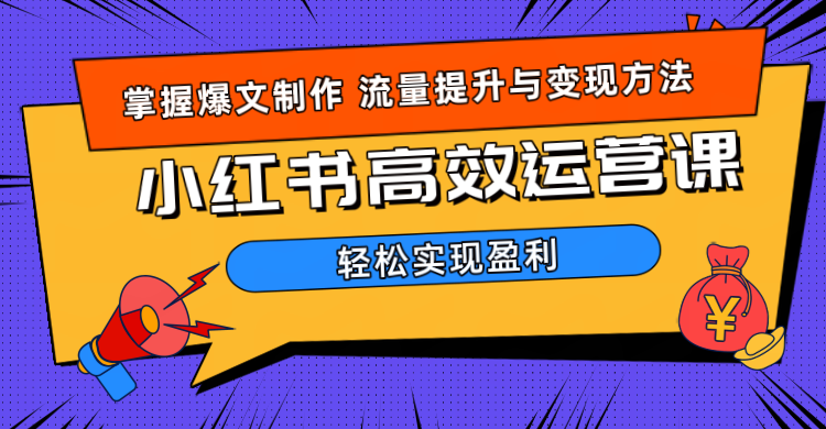 价值980小红书运营操作指南,源码仅供个人学习研究,不可商用