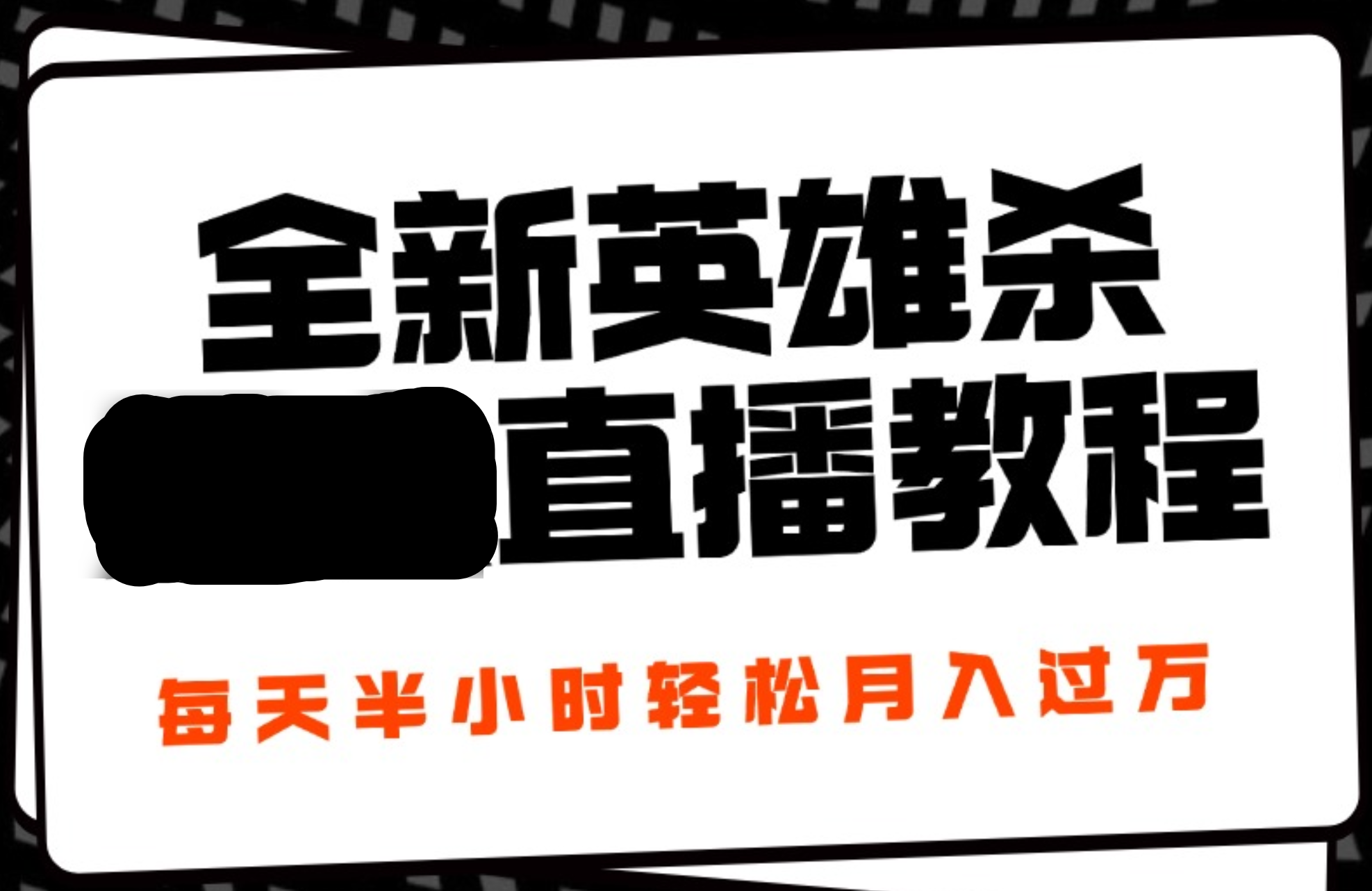 24年全新英雄杀直播,每天半小时,开播完整教程,源码仅供个人学习研究,不可商用