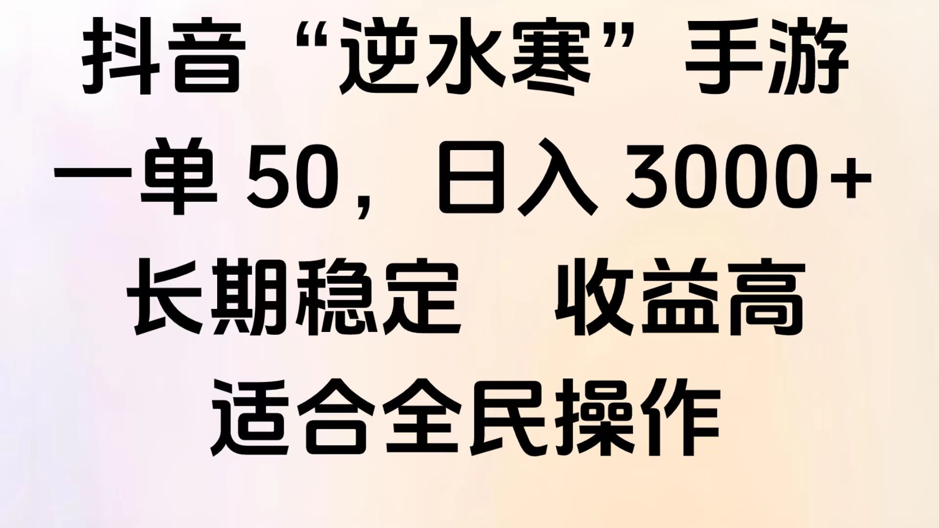 靠抖音手游”逆水寒“,第三平台变现,几分钟一条视频,一部手机就能操作,附带资料教程。,源码仅供个人学习研究,不可商用