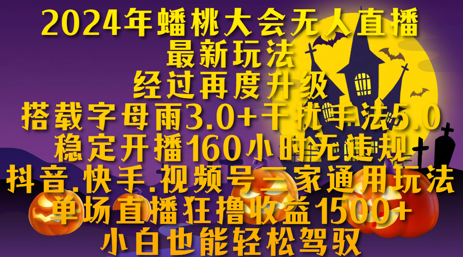 2024年蟠桃大会直播最新玩法,经过再度升级搭载字母雨3.0+干扰手法5.0,源码仅供个人学习研究,不可商用