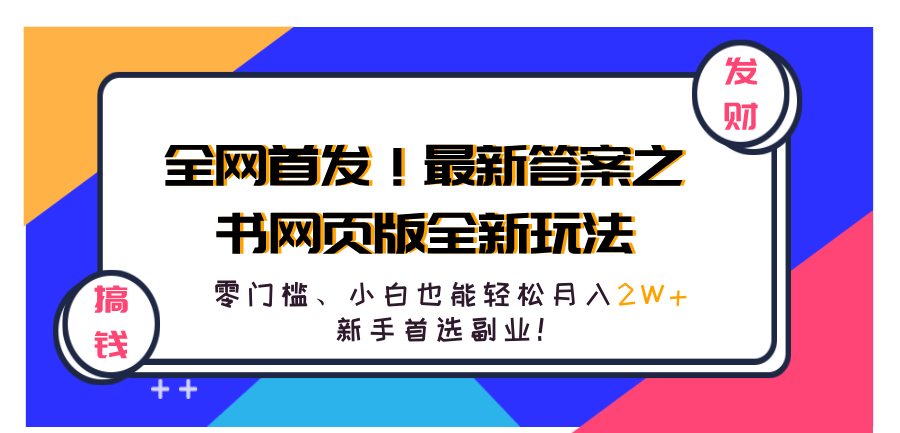 全网首发!最新答案之书网页版全新玩法,配合文档和网页,新手首选副业!,源码仅供个人学习研究,不可商用