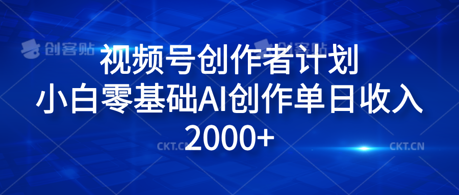 视频号创作者计划,小白零基础AI创作单日收入2000+,源码仅供个人学习研究,不可商用