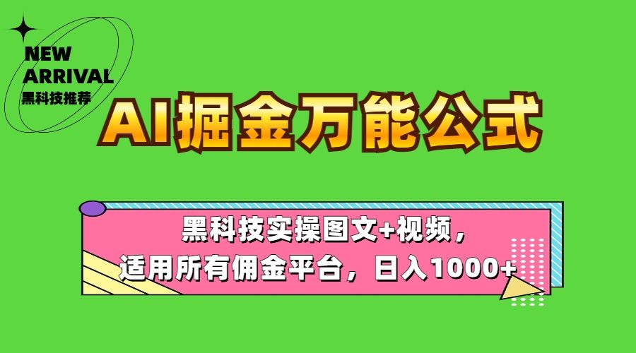 AI掘金万能公式!实操图文+视频,适用所有佣金平台,源码仅供个人学习研究,不可商用