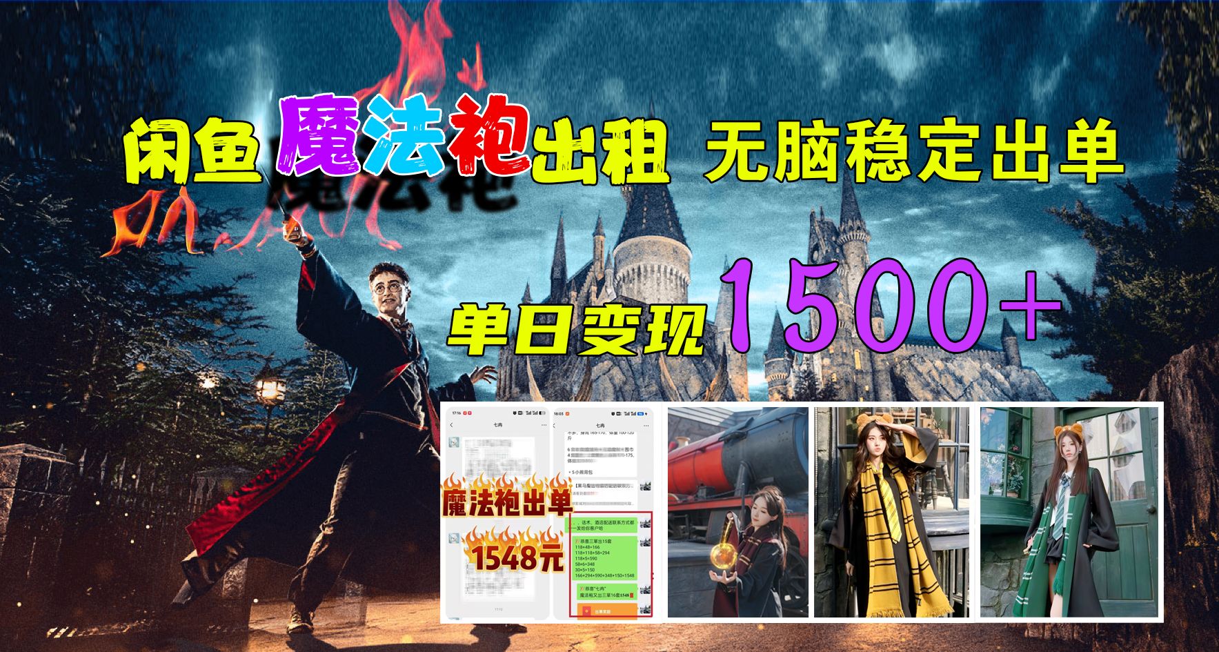 闲鱼魔法袍出租，无脑稳定出单，单日变现1500+，源码仅供个人学习研究，不可商用