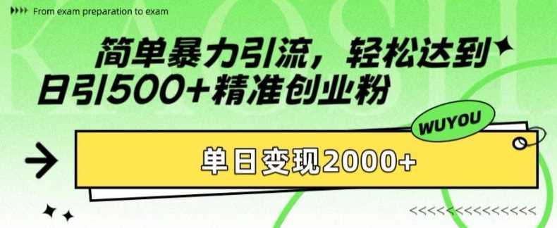 简单暴L引流轻松达到日引500+精准创业粉,单日变现2k【揭秘】,源码仅供个人学习研究,不可商用