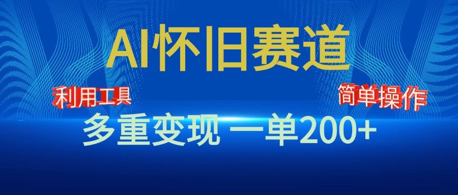 新风口,AI怀旧赛道,一单收益200+!手机电脑可做,源码仅供个人学习研究,不可商用