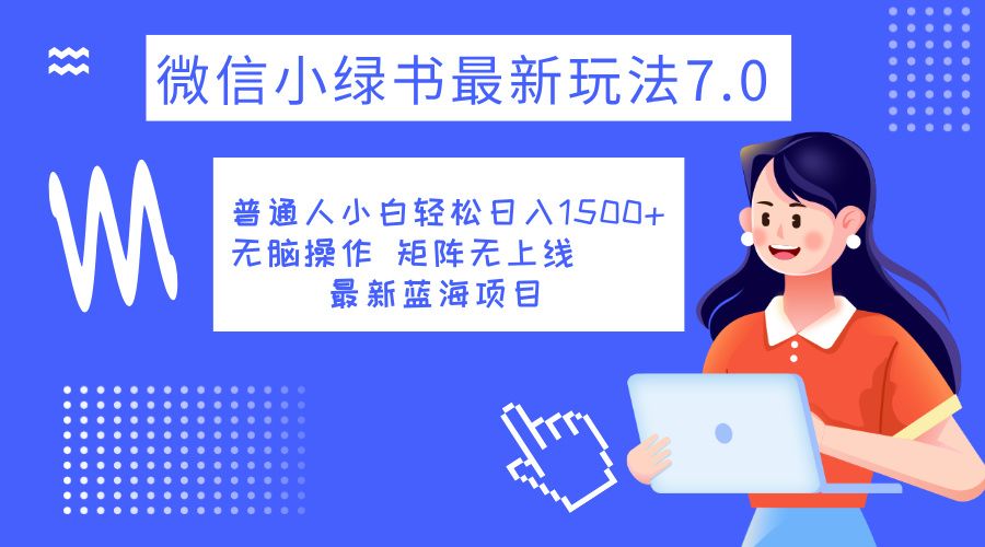 小绿书7.0新玩法,矩阵无上限,操作更简单,源码仅供个人学习研究,不可商用