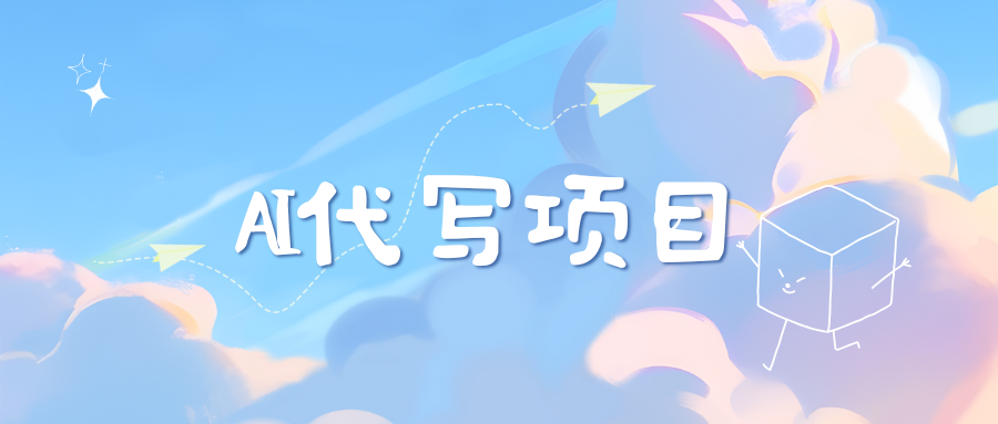 AI代写项目——最值得深耕,越做越nb的项目,源码仅供个人学习研究,不可商用