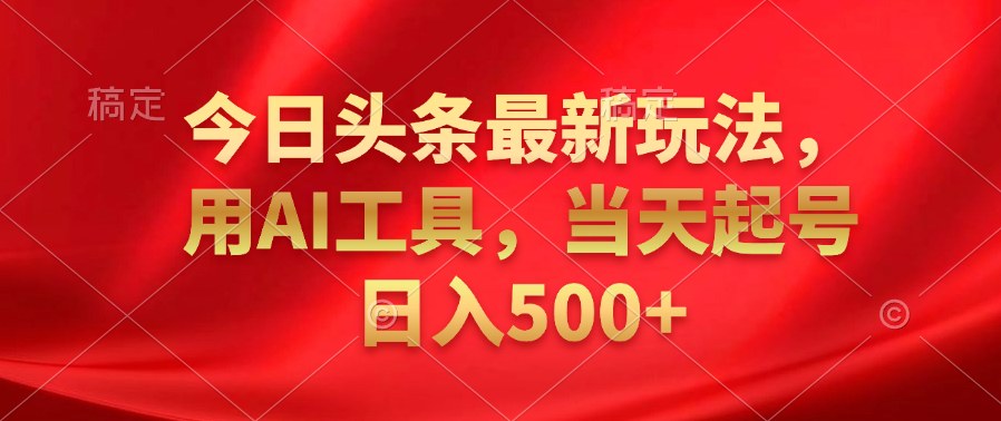 今日头条最新玩法,利用AI工具,当天起号一天500+,源码仅供个人学习研究,不可商用