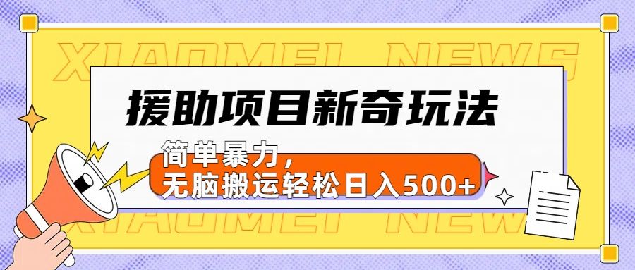 援助项目新奇玩法，源码仅供个人学习研究，不可商用