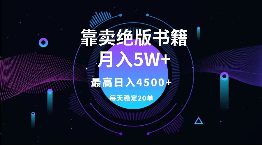 靠卖绝版书籍一个月5w+,一单199,一天平均20单以上,最高收益一天4500+,源码仅供个人学习研究,不可商用