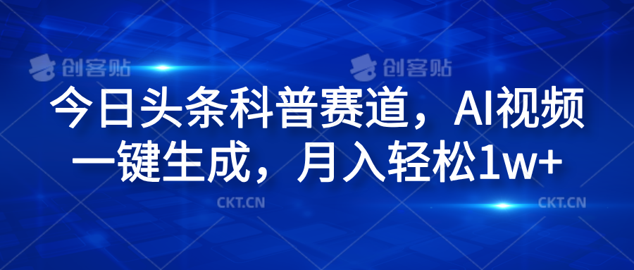 今日头条科普赛道,AI视频一键生成,源码仅供个人学习研究,不可商用