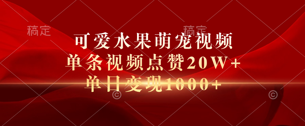 可爱水果萌宠视频,单条视频点赞20W+,单日变现1000+,源码仅供个人学习研究,不可商用