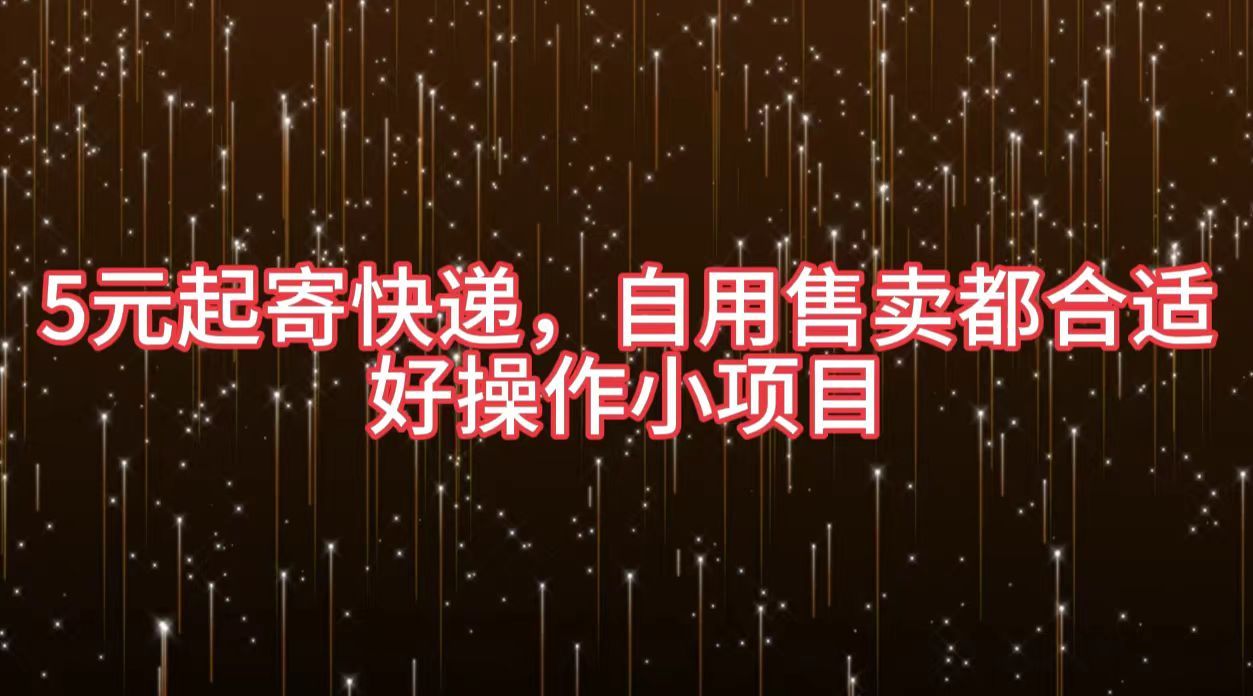 5元起寄快递，自用售卖都合适，好操作小项目，源码仅供个人学习研究，不可商用