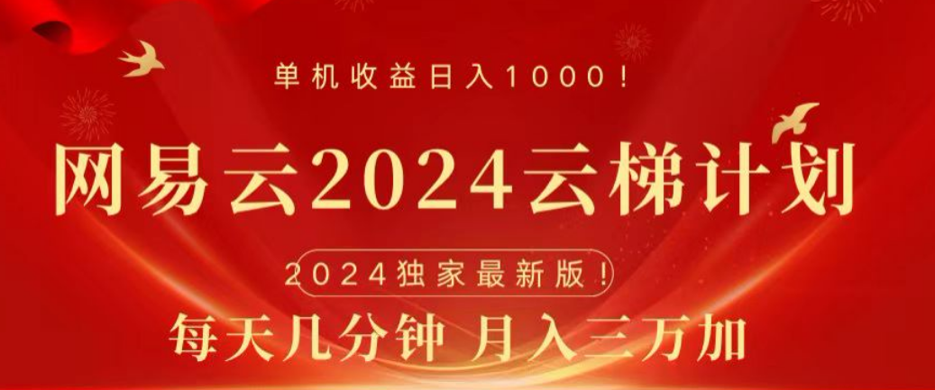 网易云2024玩法,每天三分钟,一个月3万+,源码仅供个人学习研究,不可商用