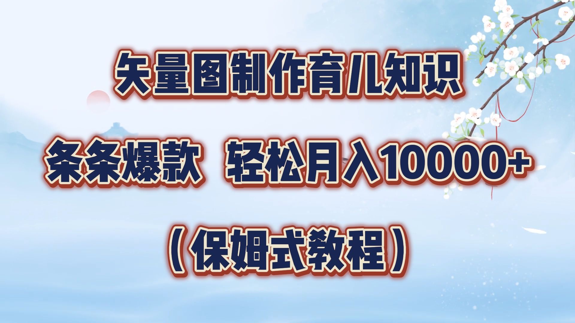 矢量图制作育儿知识,条条爆款(保姆式教程),源码仅供个人学习研究,不可商用