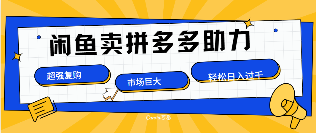 在闲鱼卖拼多多砍一刀,市场巨大,超高复购,长久稳定,源码仅供个人学习研究,不可商用