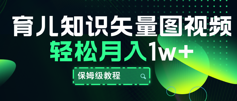 育儿知识矢量图视频,条条爆款,保姆级教程,源码仅供个人学习研究,不可商用